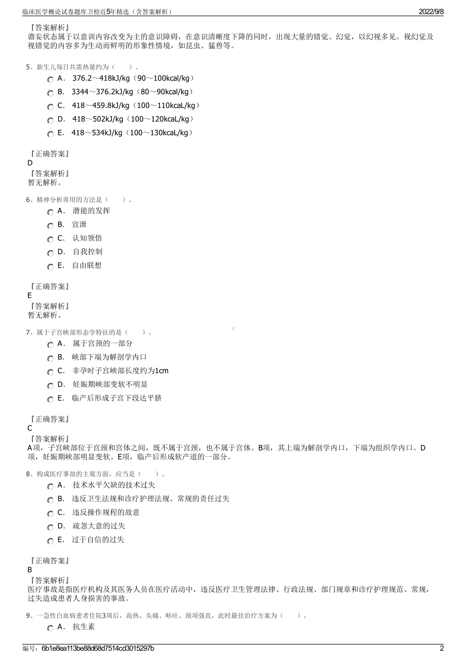 临床医学概论试卷题库卫检近5年精选（含答案解析）.pdf_第2页