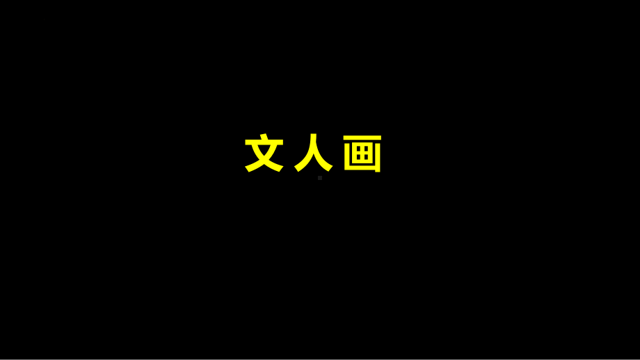 2.2 抒情与写意-文人画 ppt课件 (2)-新人美版（2019）高中美术《美术鉴赏》.pptx_第2页