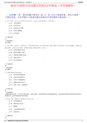 临床中成药应用试题及答案近5年精选（含答案解析）.pdf