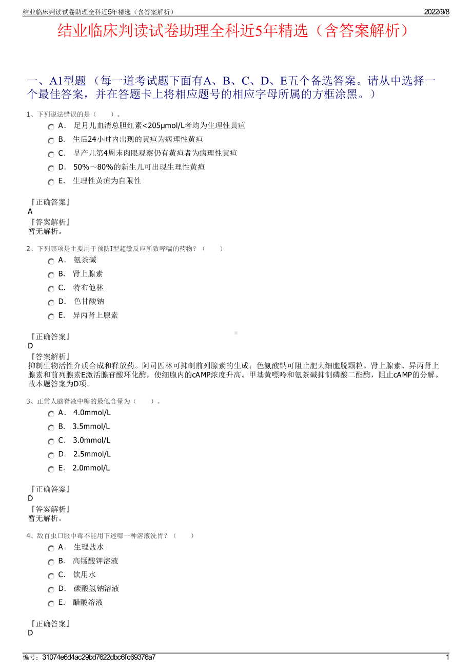 结业临床判读试卷助理全科近5年精选（含答案解析）.pdf_第1页