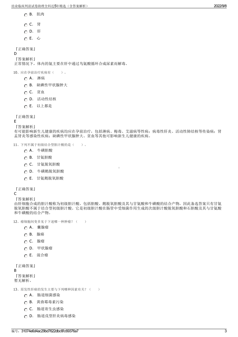 结业临床判读试卷助理全科近5年精选（含答案解析）.pdf_第3页