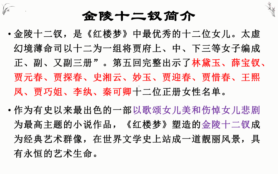 《红楼梦》整本书阅读之林黛玉 、薛宝钗导读 ppt课件29张 -统编版高中语文必修下册.pptx_第2页