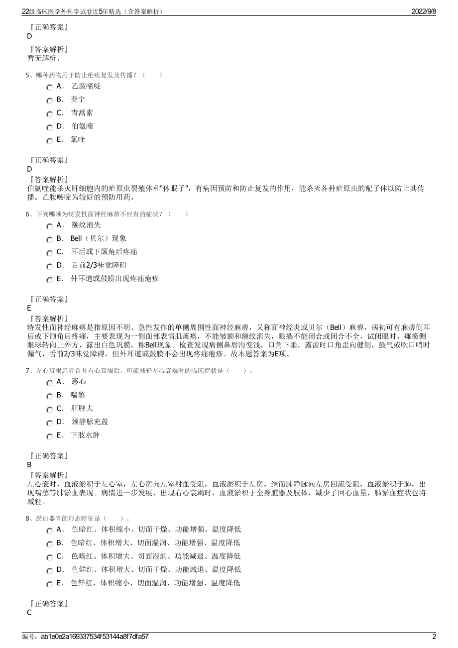 22级临床医学外科学试卷近5年精选（含答案解析）.pdf_第2页