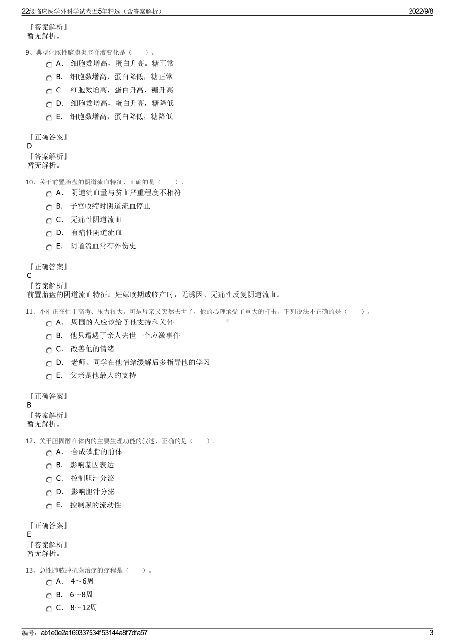 22级临床医学外科学试卷近5年精选（含答案解析）.pdf_第3页