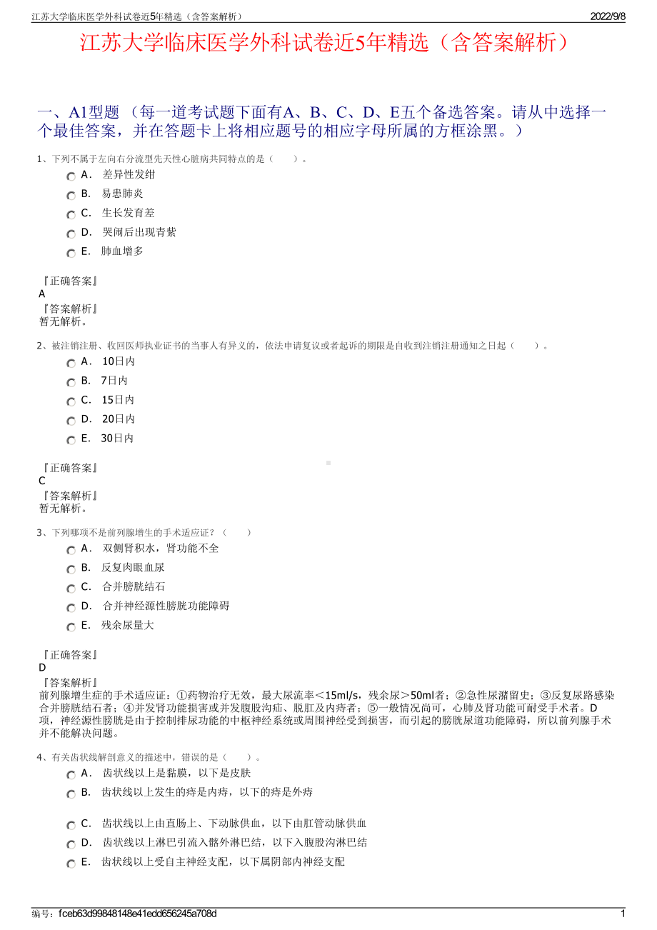 江苏大学临床医学外科试卷近5年精选（含答案解析）.pdf_第1页