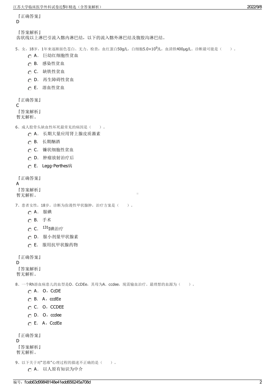 江苏大学临床医学外科试卷近5年精选（含答案解析）.pdf_第2页