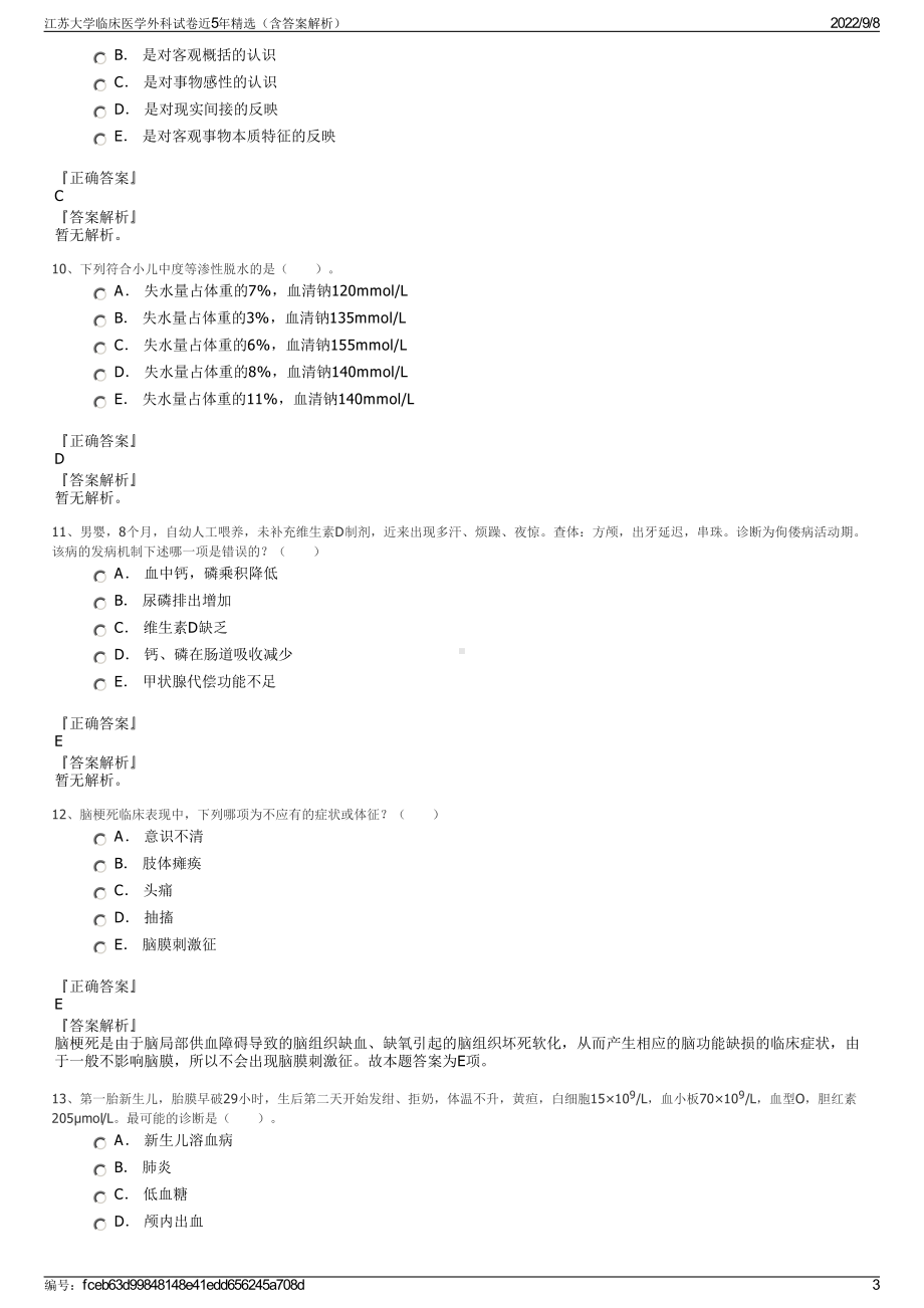 江苏大学临床医学外科试卷近5年精选（含答案解析）.pdf_第3页