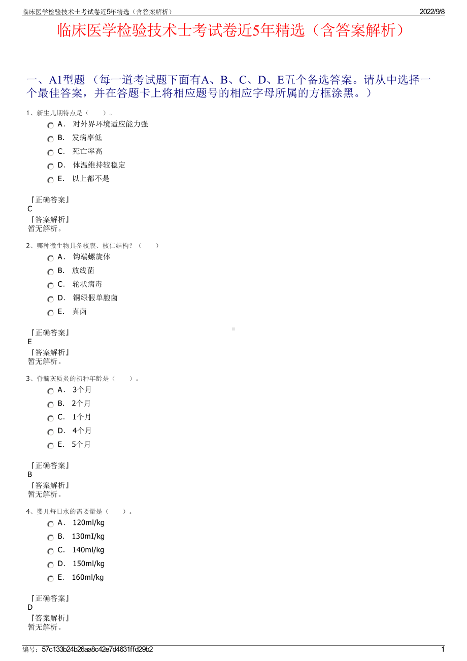 临床医学检验技术士考试卷近5年精选（含答案解析）.pdf_第1页