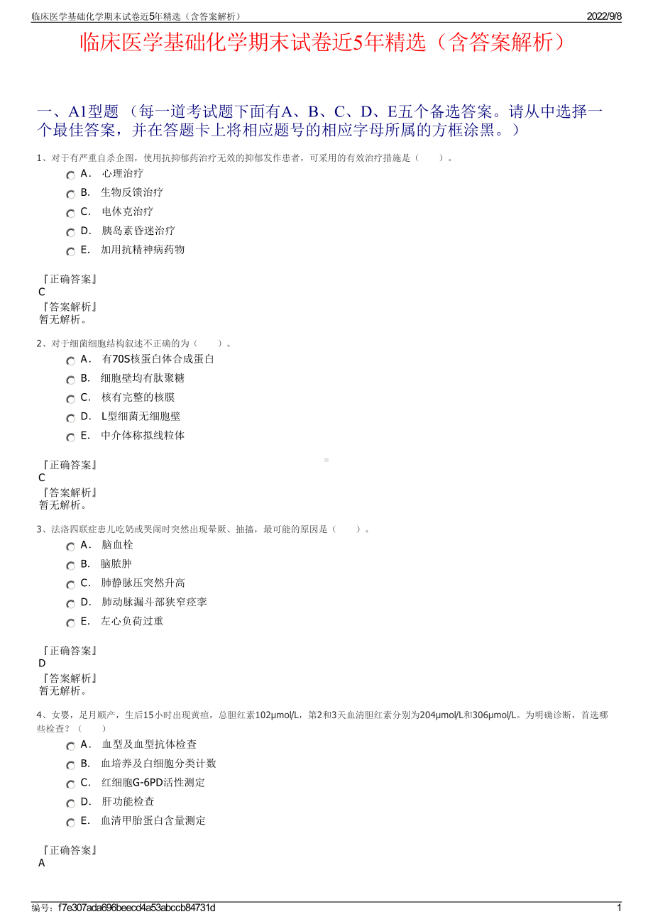 临床医学基础化学期末试卷近5年精选（含答案解析）.pdf_第1页