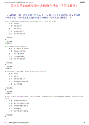 临床医学基础化学期末试卷近5年精选（含答案解析）.pdf