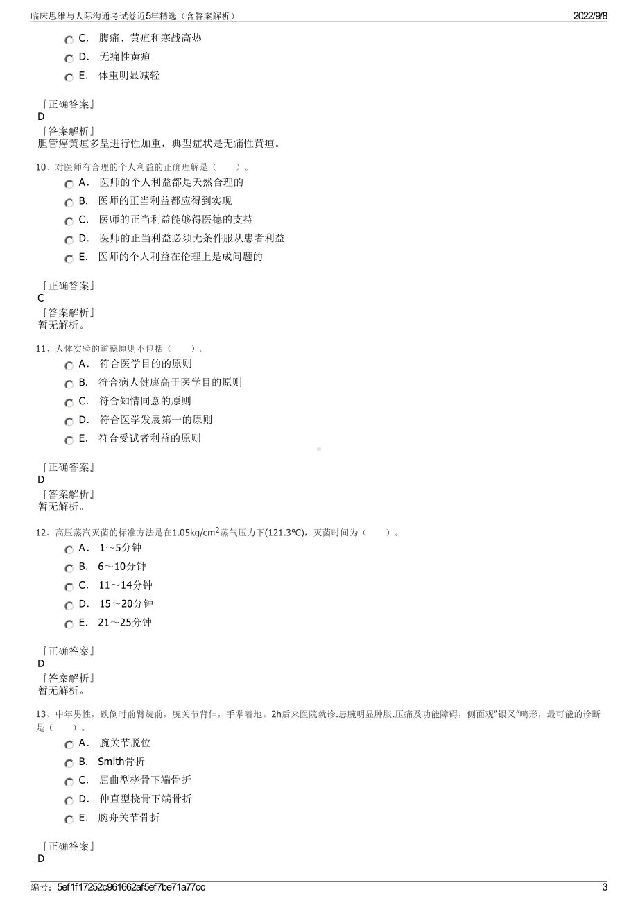 临床思维与人际沟通考试卷近5年精选（含答案解析）.pdf_第3页