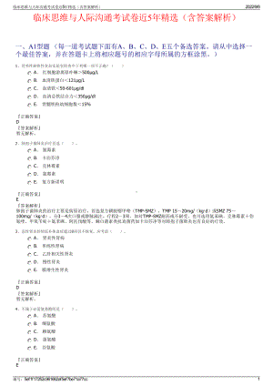 临床思维与人际沟通考试卷近5年精选（含答案解析）.pdf