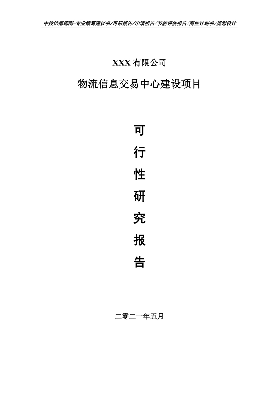 物流信息交易中心建设可行性研究报告建议书申请备案.doc_第1页