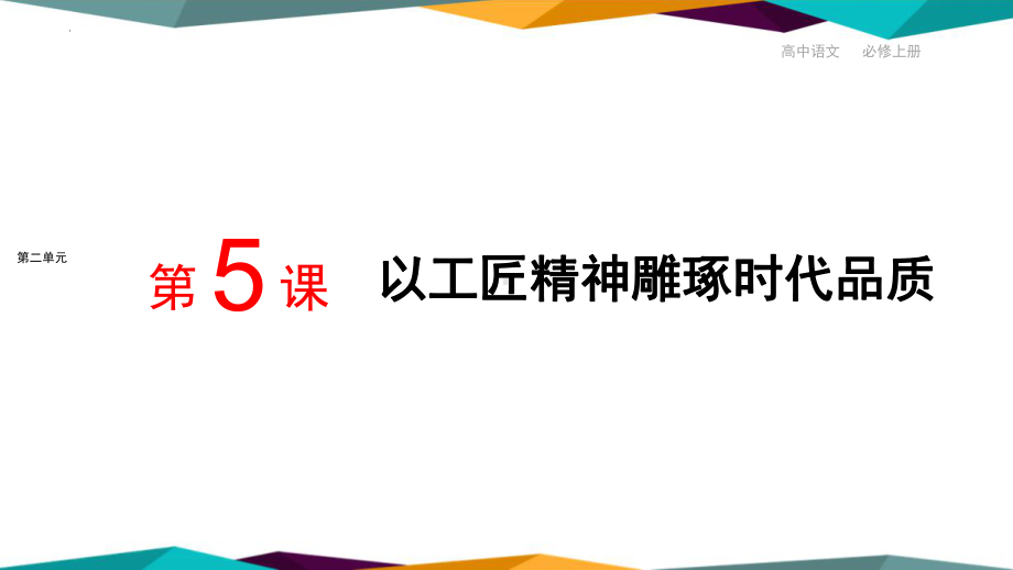 5《 以工匠精神雕琢时代品质 》ppt课件42张 -统编版高中语文必修上册.pptx_第1页