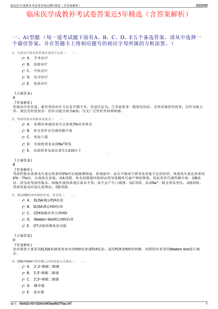 临床医学成教补考试卷答案近5年精选（含答案解析）.pdf_第1页