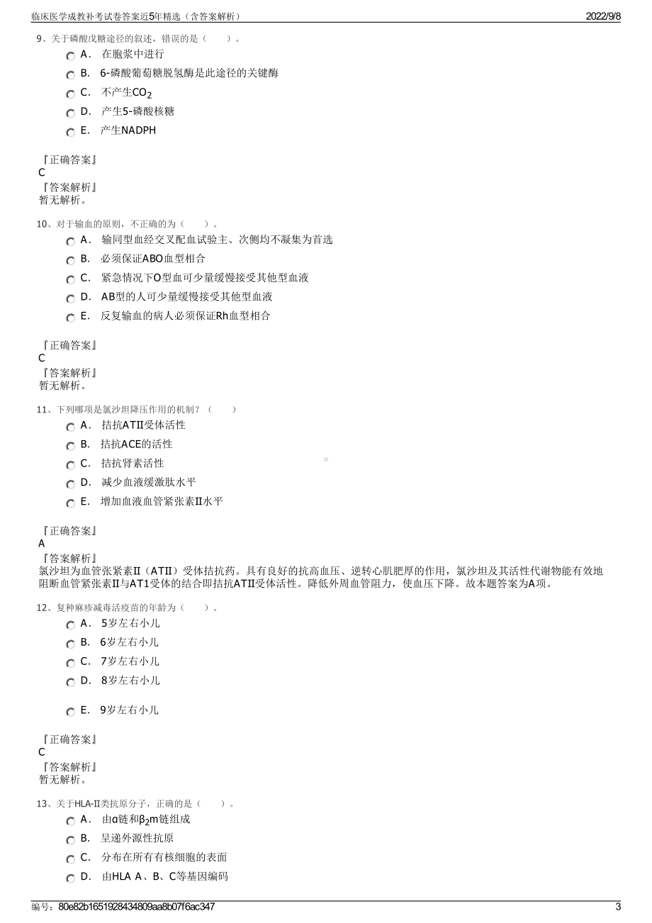 临床医学成教补考试卷答案近5年精选（含答案解析）.pdf_第3页