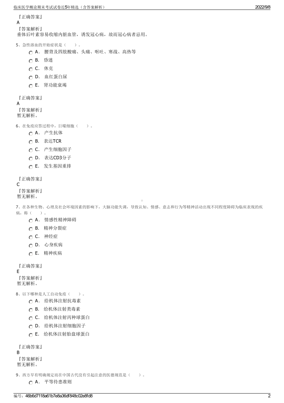 临床医学概论期末考试试卷近5年精选（含答案解析）.pdf_第2页