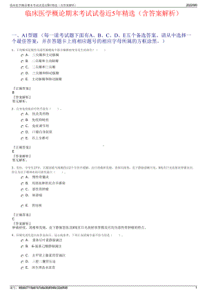 临床医学概论期末考试试卷近5年精选（含答案解析）.pdf