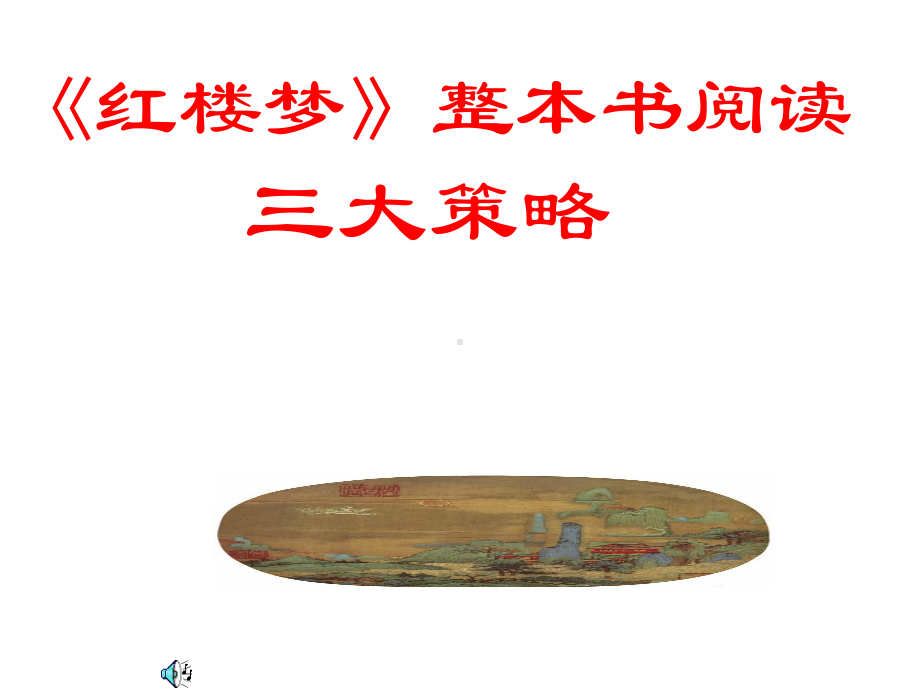 第七单元《红楼梦》整本书阅读三大策略 ppt课件-统编版高中语文必修下册.ppt_第1页