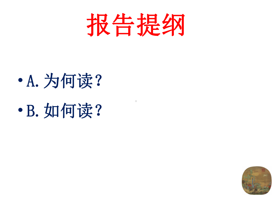 第七单元《红楼梦》整本书阅读三大策略 ppt课件-统编版高中语文必修下册.ppt_第2页