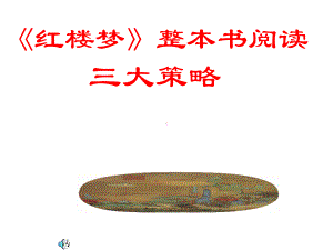 第七单元《红楼梦》整本书阅读三大策略 ppt课件-统编版高中语文必修下册.ppt