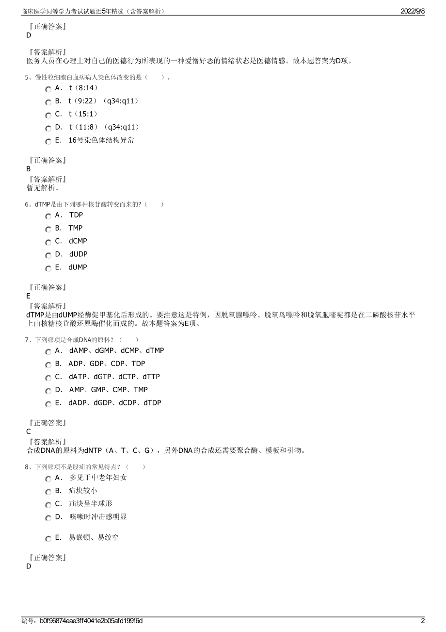 临床医学同等学力考试试题近5年精选（含答案解析）.pdf_第2页