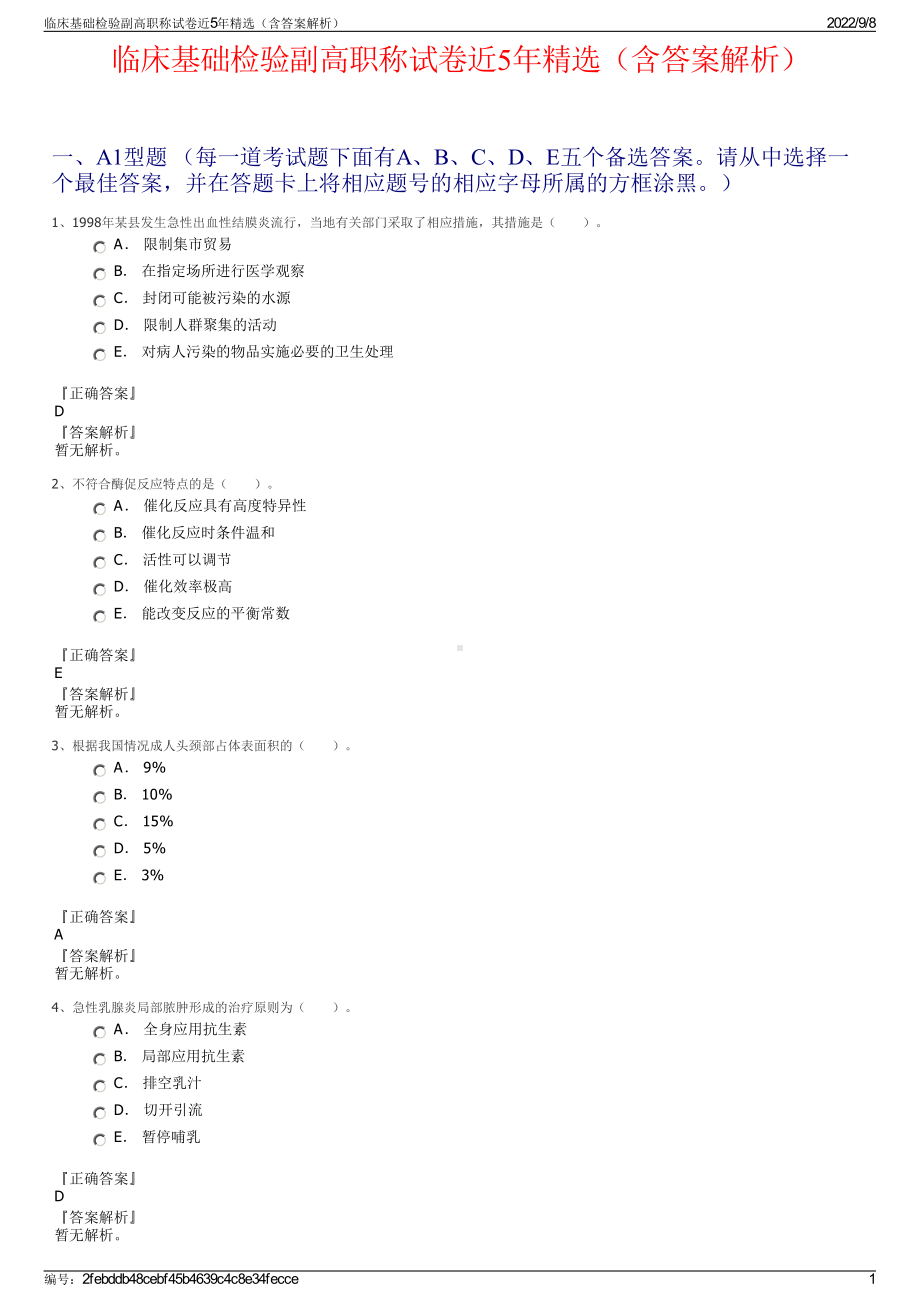 临床基础检验副高职称试卷近5年精选（含答案解析）.pdf_第1页