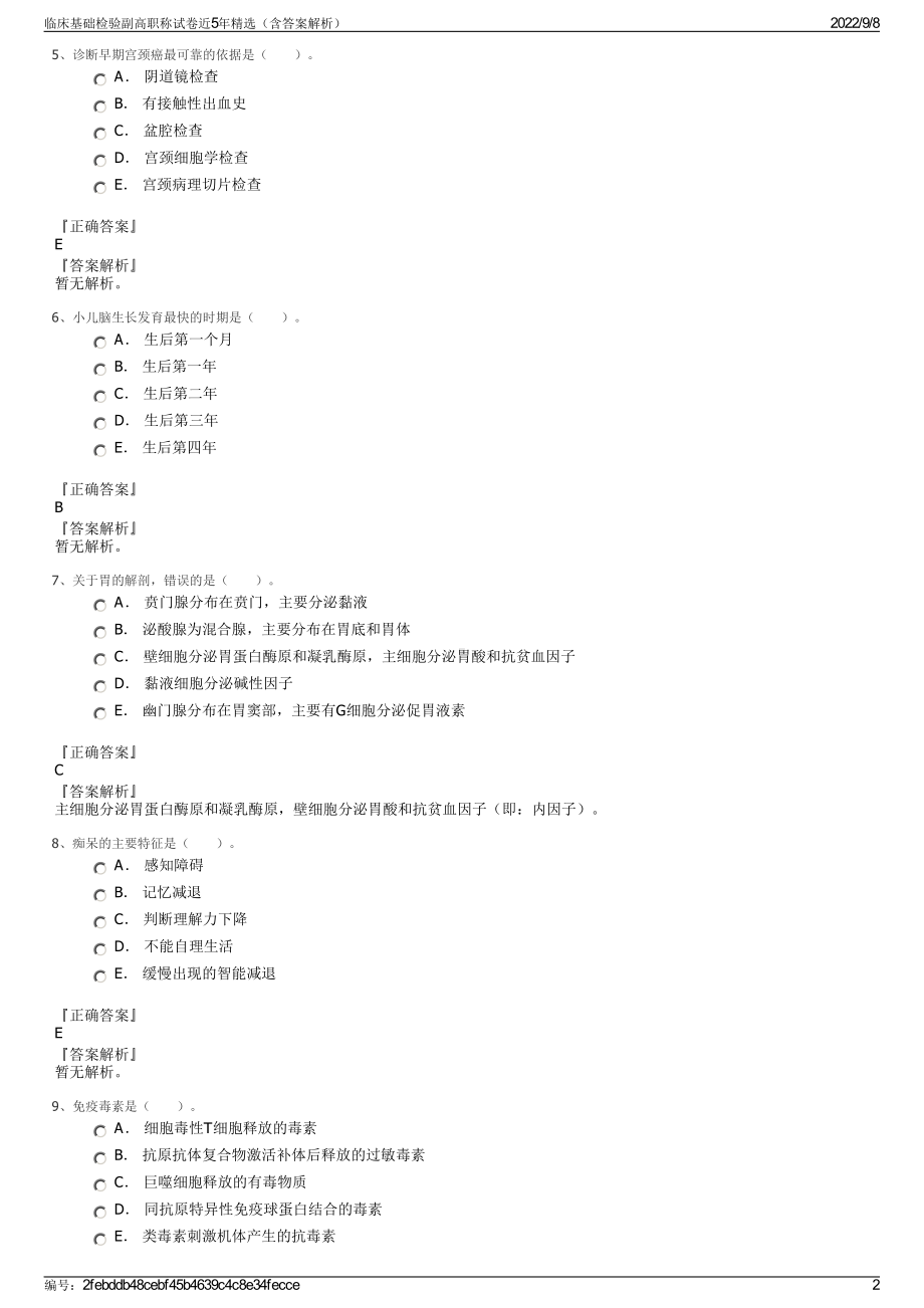 临床基础检验副高职称试卷近5年精选（含答案解析）.pdf_第2页