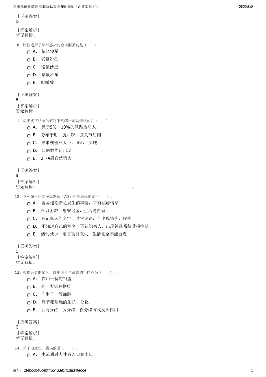 临床基础检验副高职称试卷近5年精选（含答案解析）.pdf_第3页