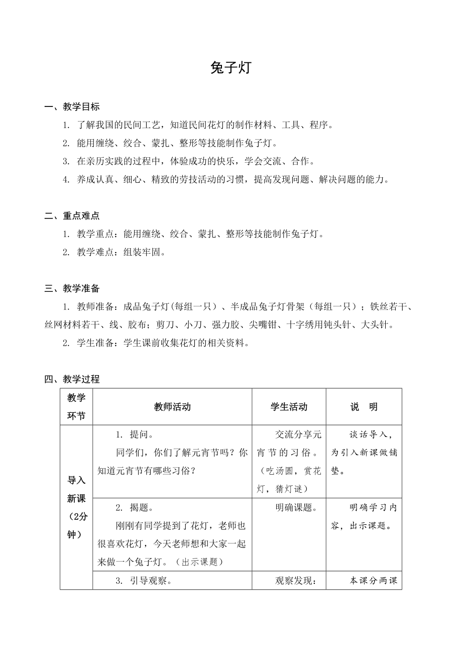 金坛区苏科版六年级上册劳动《08兔子灯》教案及答案.zip