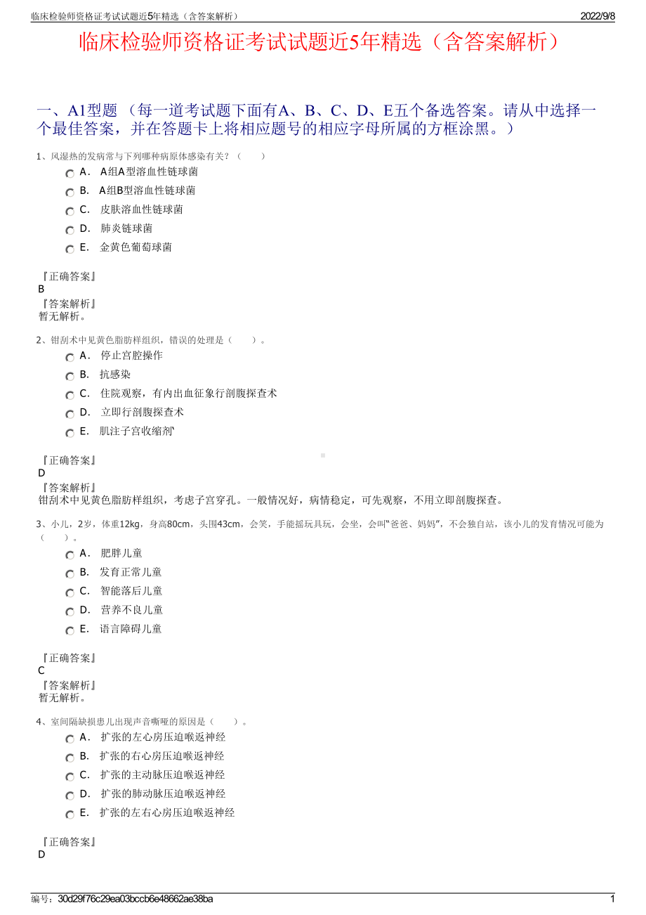 临床检验师资格证考试试题近5年精选（含答案解析）.pdf_第1页