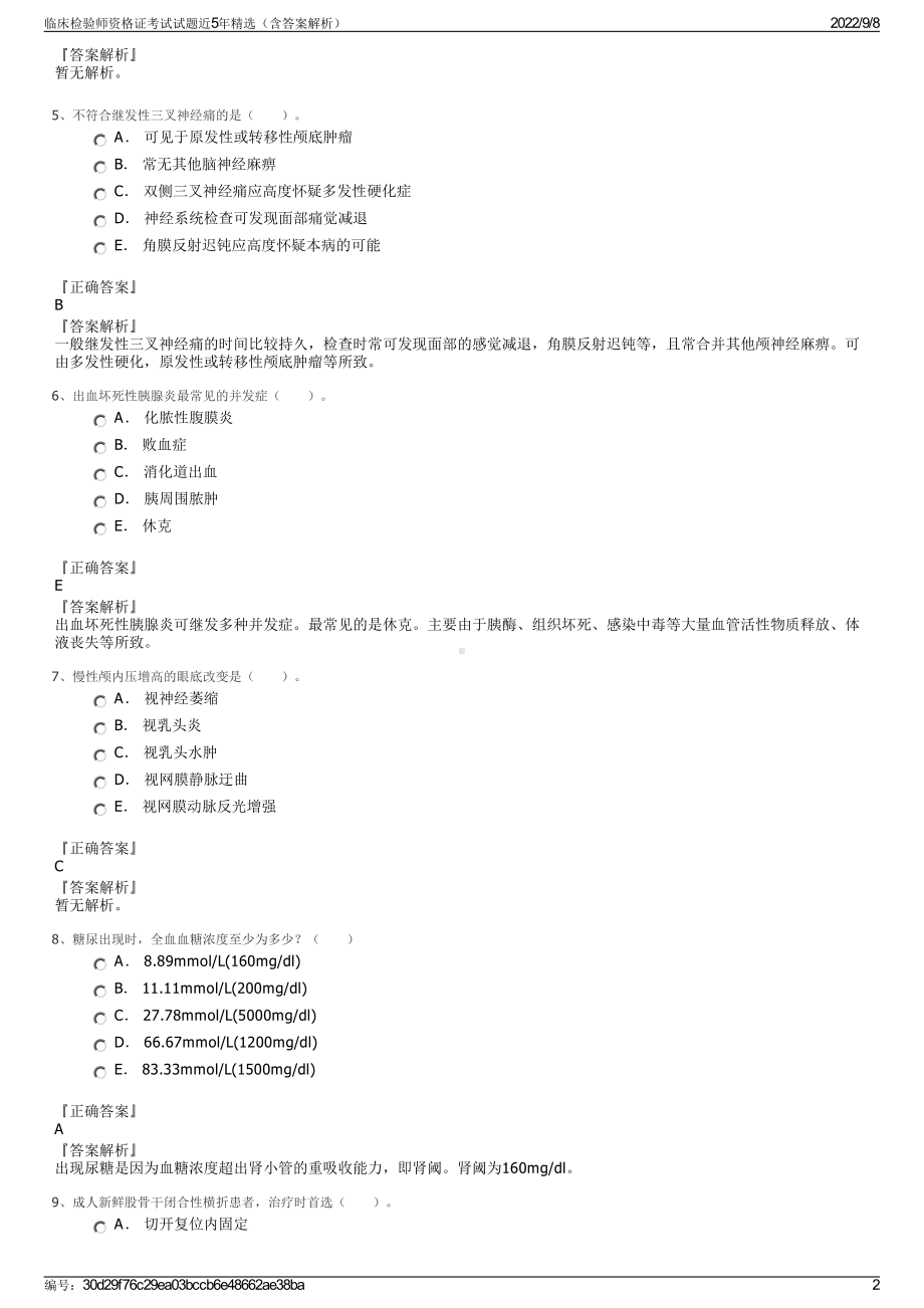 临床检验师资格证考试试题近5年精选（含答案解析）.pdf_第2页