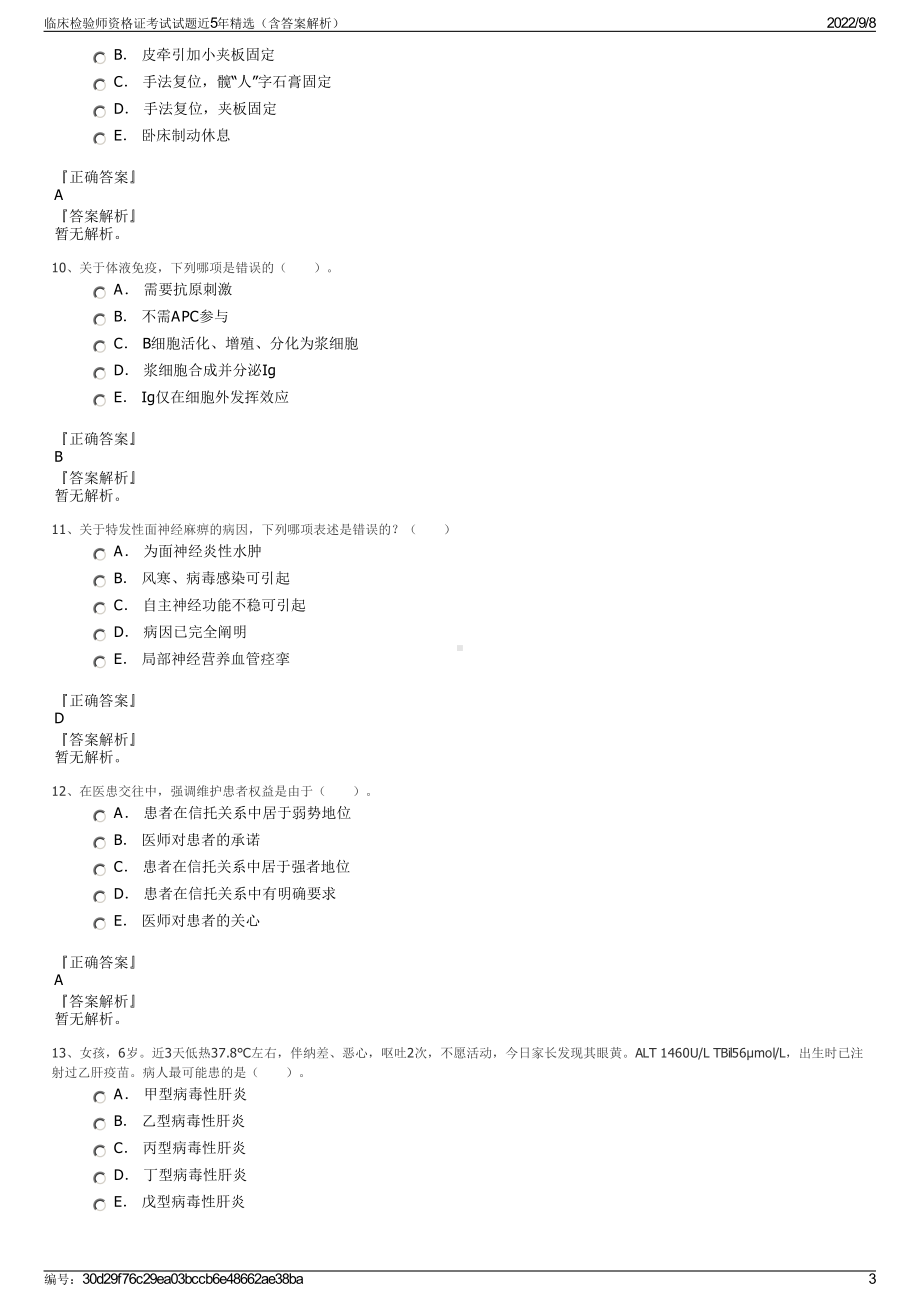 临床检验师资格证考试试题近5年精选（含答案解析）.pdf_第3页