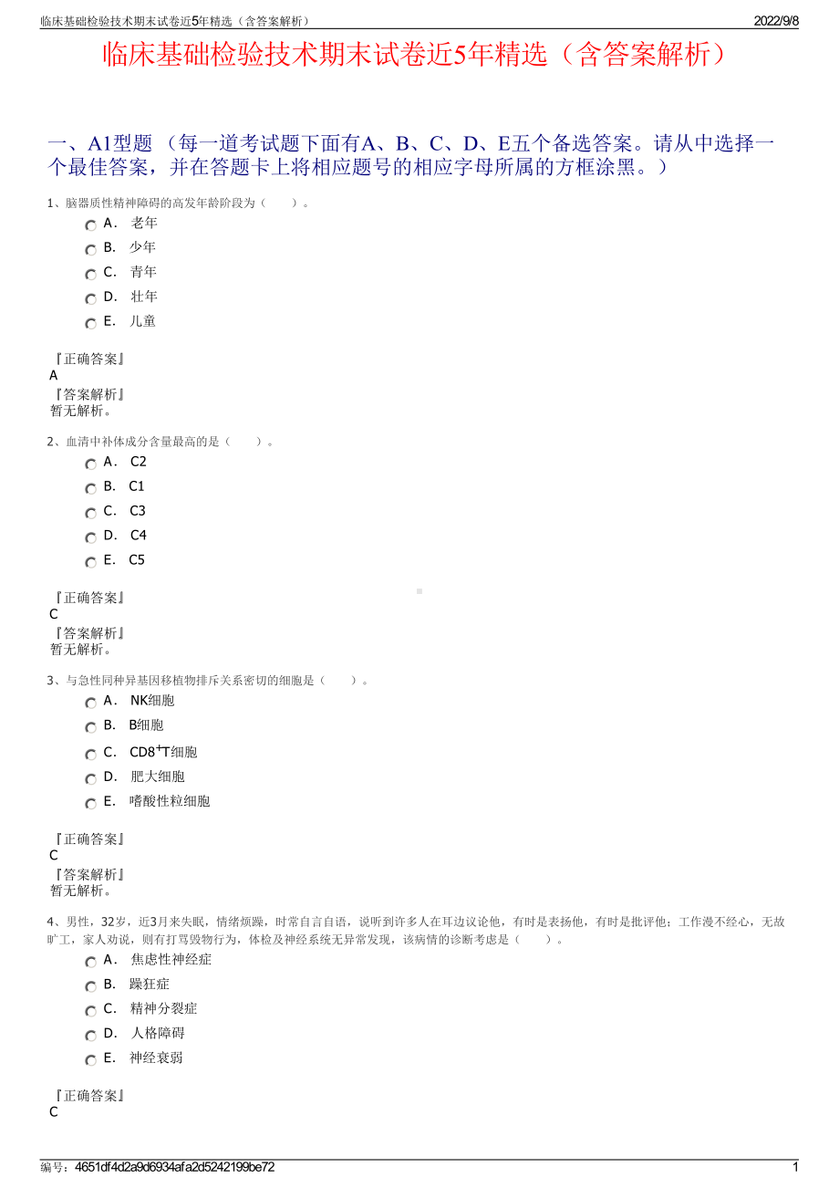 临床基础检验技术期末试卷近5年精选（含答案解析）.pdf_第1页