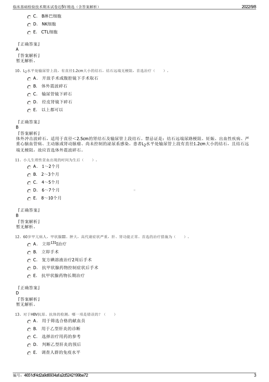 临床基础检验技术期末试卷近5年精选（含答案解析）.pdf_第3页