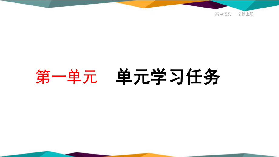 第一单元单元学习任务ppt课件25张-统编版高中语文必修上册.pptx_第1页