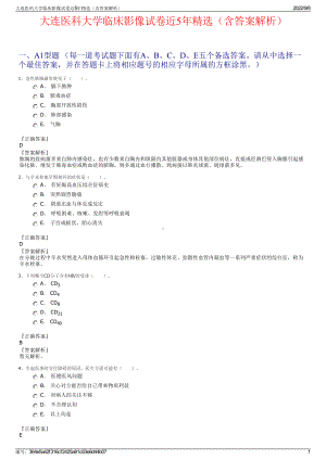 大连医科大学临床影像试卷近5年精选（含答案解析）.pdf