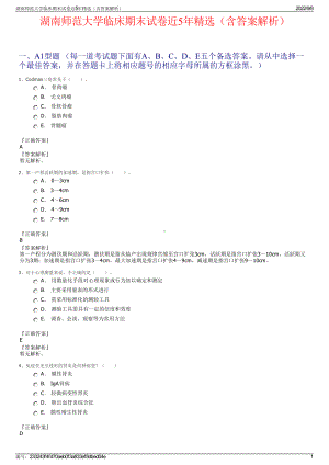 湖南师范大学临床期末试卷近5年精选（含答案解析）.pdf