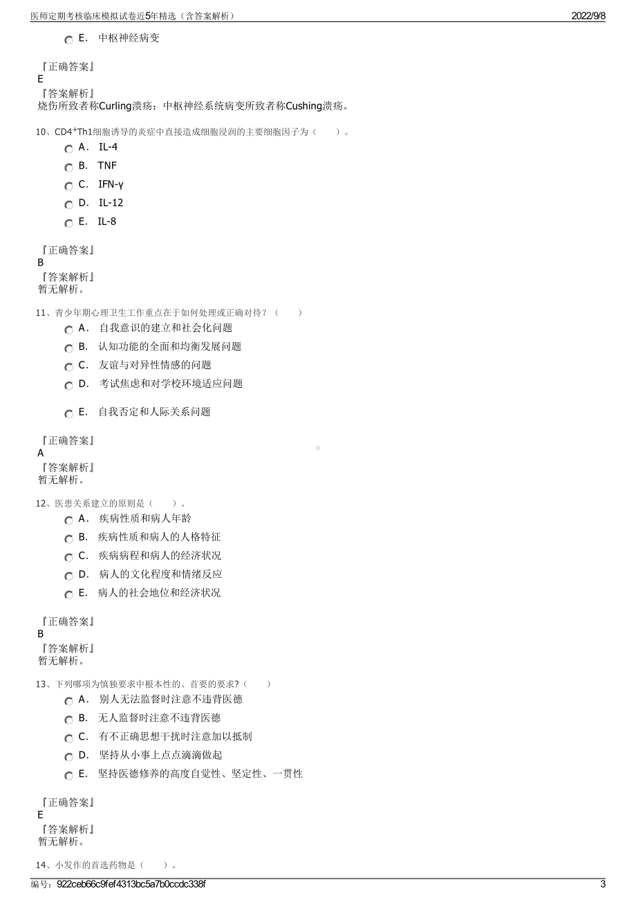 医师定期考核临床模拟试卷近5年精选（含答案解析）.pdf_第3页