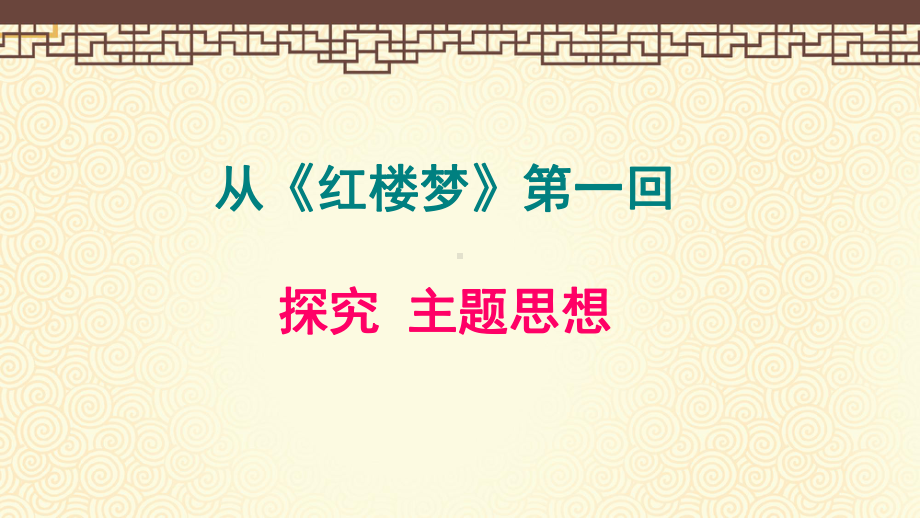 第七单元整本书阅读《红楼梦》思想ppt课件-统编版高中语文必修下册.ppt_第1页