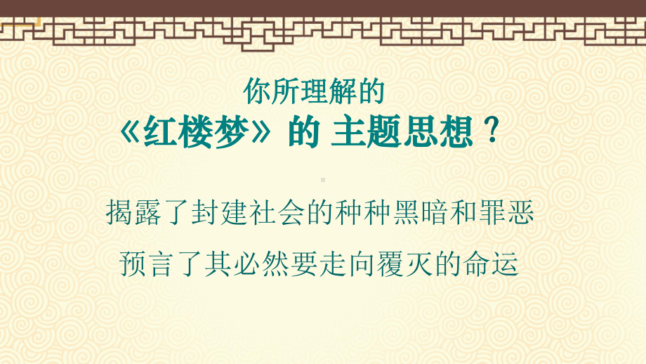 第七单元整本书阅读《红楼梦》思想ppt课件-统编版高中语文必修下册.ppt_第2页