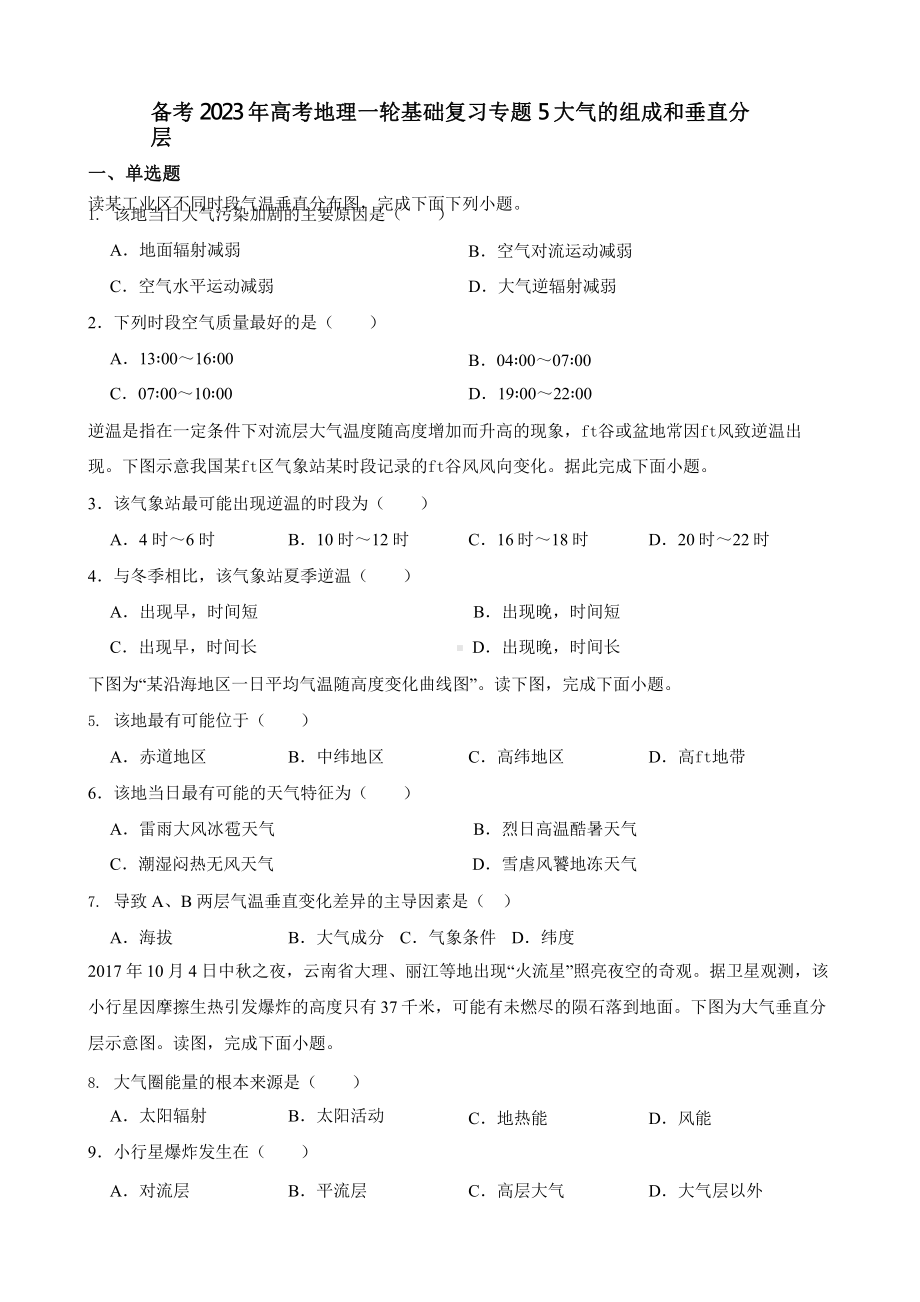 备考2023年高考地理一轮基础复习专题5大气的组成和垂直分层含答案.pptx_第1页