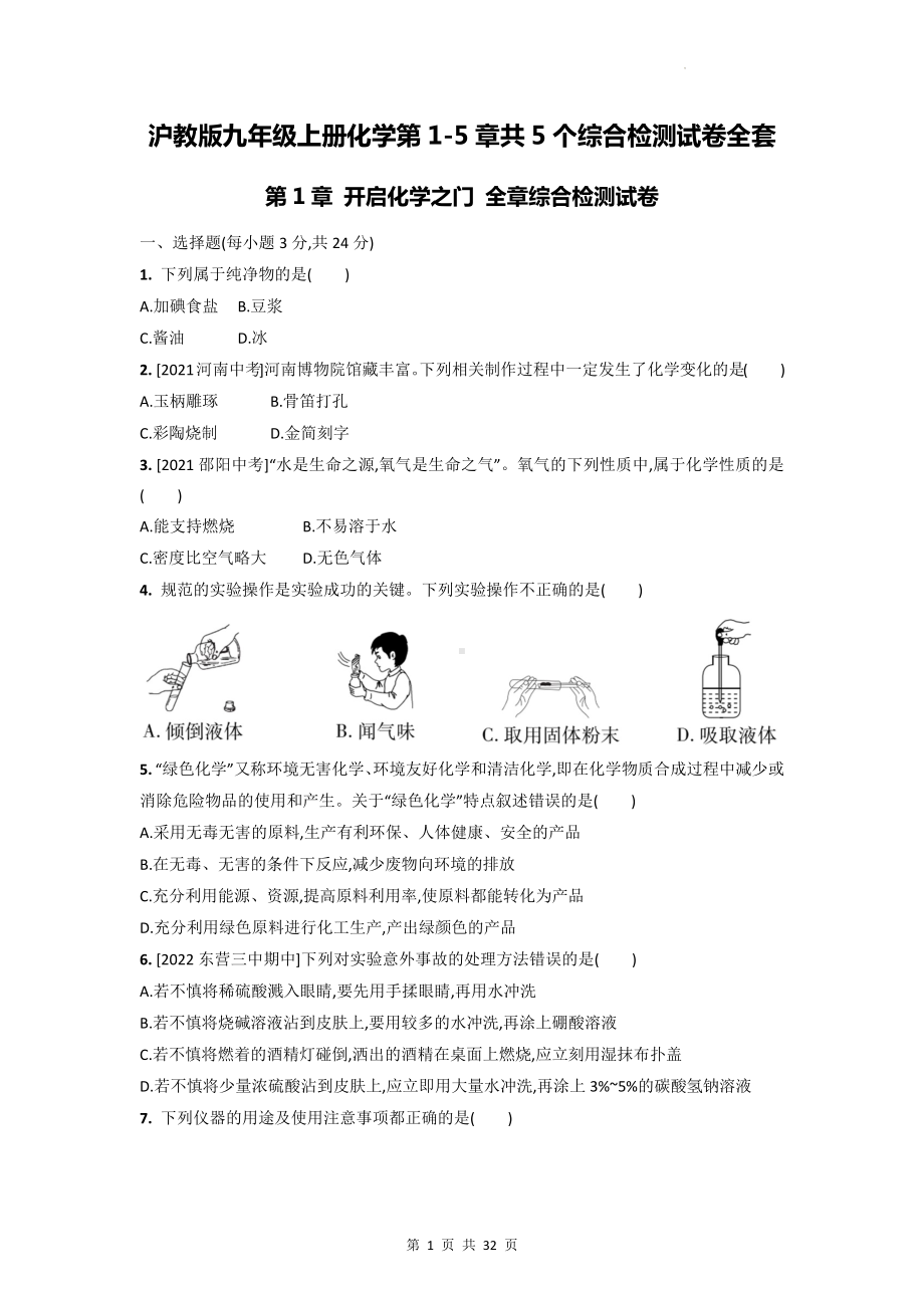 沪教版九年级上册化学第1-5章共5个综合检测试卷全套（Word版含答案）.docx_第1页