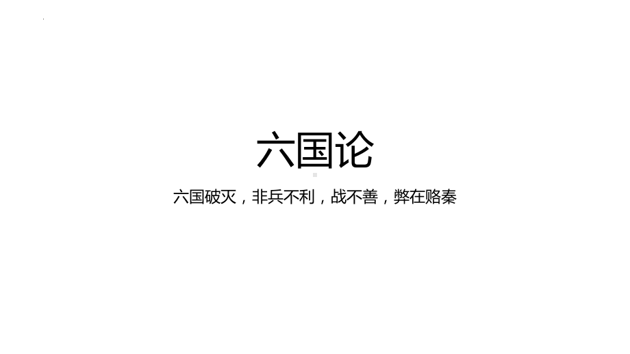 16-2《六国论》ppt课件 20张 -统编版高中语文必修下册.pptx_第1页