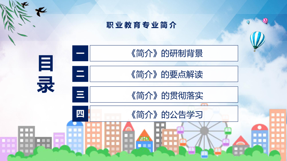 《职业教育专业简介》看点焦点2022年新制订《职业教育专业简介》课件.pptx_第3页