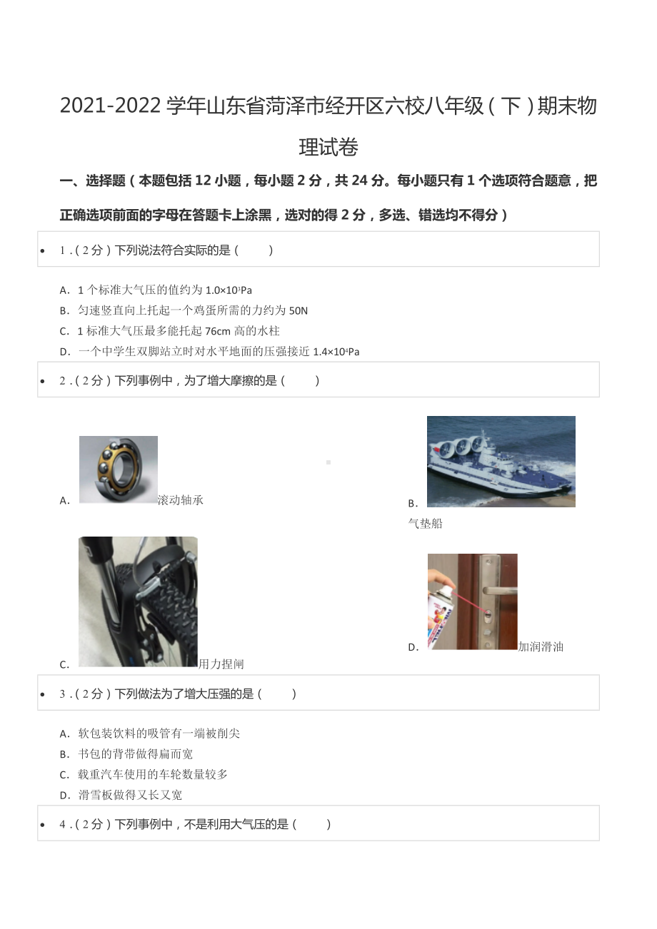 2021-2022学年山东省菏泽市经开区六校八年级（下）期末物理试卷.docx_第1页