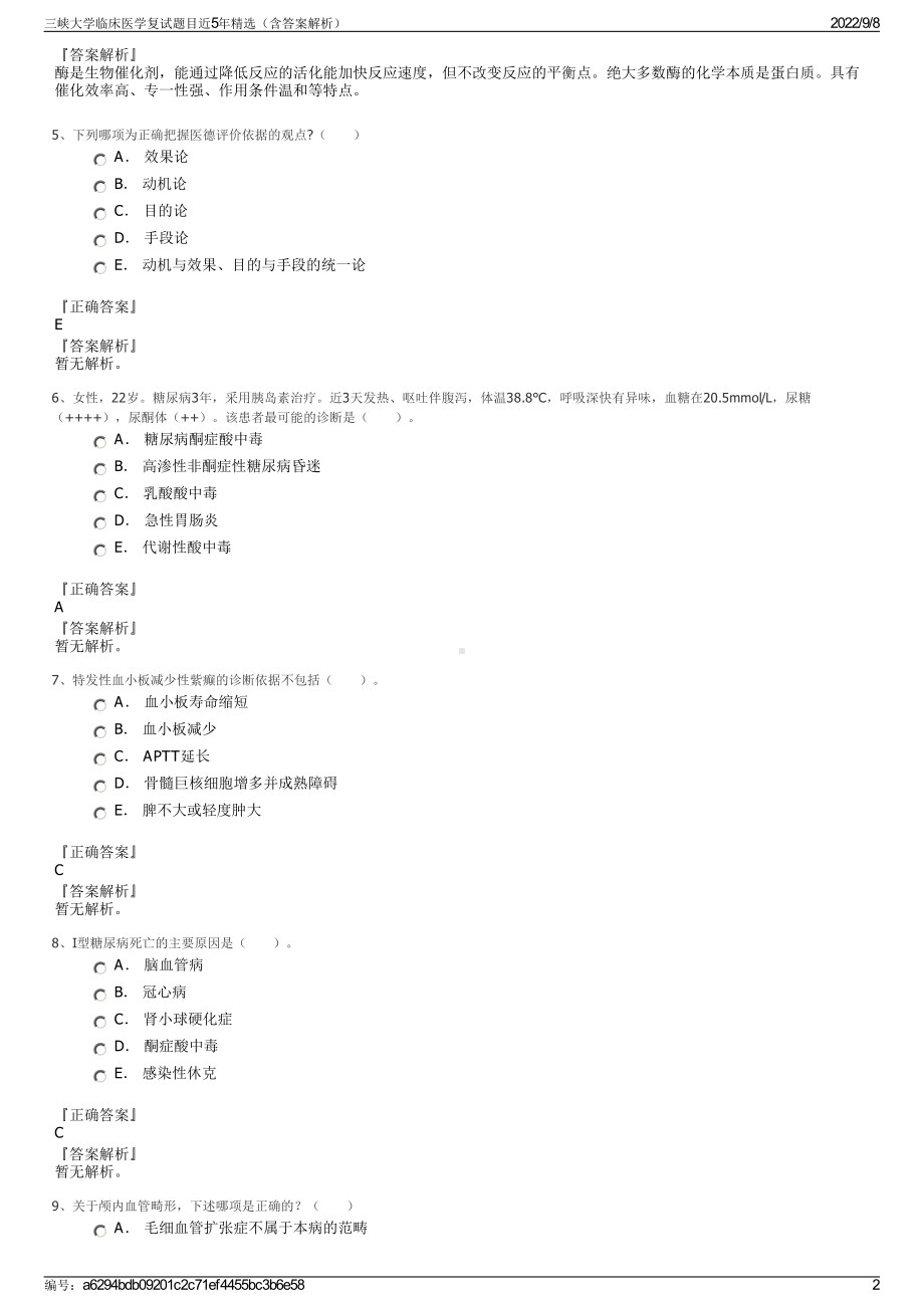 三峡大学临床医学复试题目近5年精选（含答案解析）.pdf_第2页