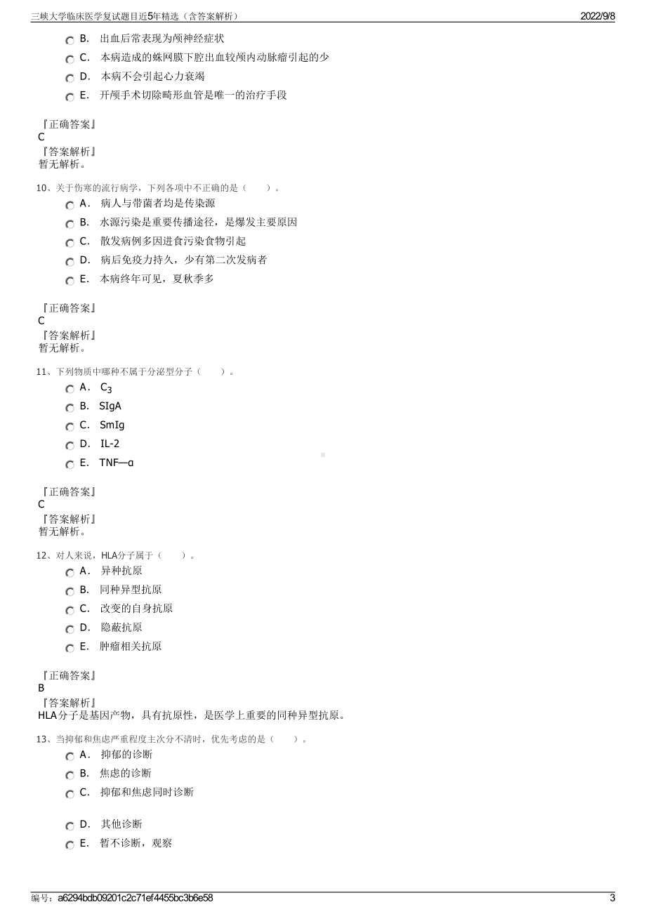 三峡大学临床医学复试题目近5年精选（含答案解析）.pdf_第3页