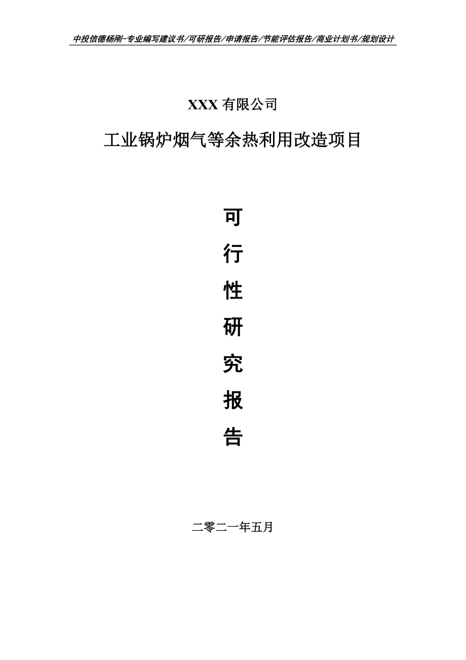 工业锅炉烟气等余热利用改造可行性研究报告申请立项.doc_第1页