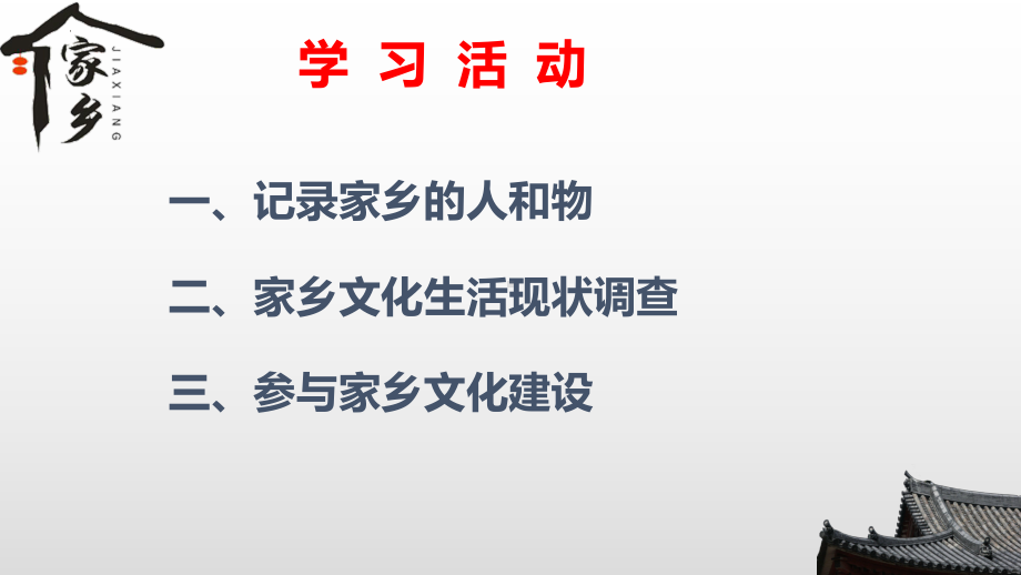 《家乡文化生活》ppt课件41张 -统编版高中语文必修上册.pptx_第2页